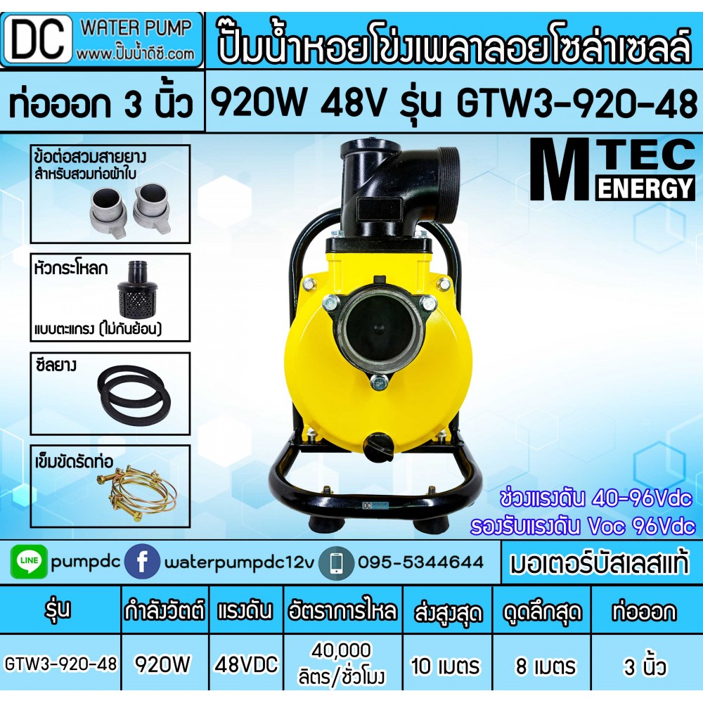 ปั๊มน้ำหอยโข่งโซล่าเซลล์ 920W 48VDC ยี่ห้อMTEC รุ่น GTW3-920-48 (ท่อ 3 นิ้ว)